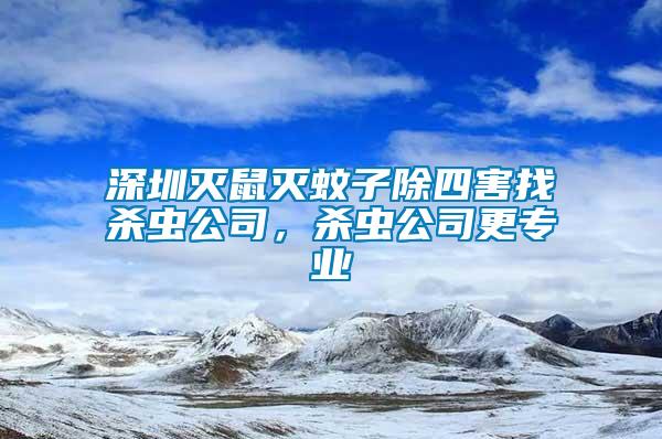 深圳滅鼠滅蚊子除四害找殺蟲公司，殺蟲公司更專業(yè)