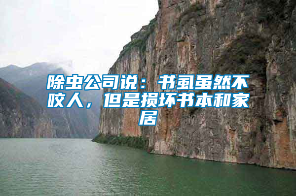 除蟲公司說：書虱雖然不咬人，但是損壞書本和家居