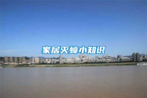 家居滅蟑小知識