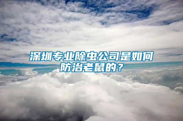 深圳專業(yè)除蟲公司是如何防治老鼠的？