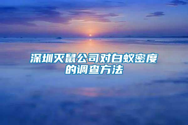 深圳滅鼠公司對白蟻密度的調(diào)查方法