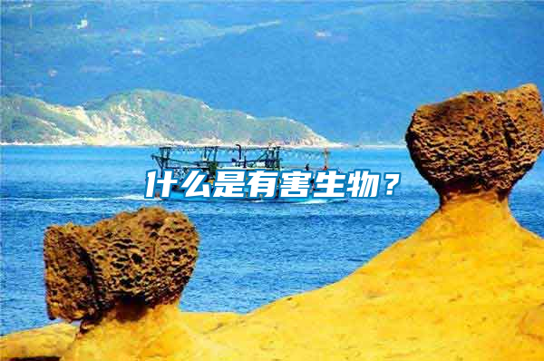 什么是有害生物？