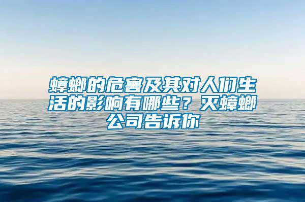 蟑螂的危害及其對人們生活的影響有哪些？滅蟑螂公司告訴你