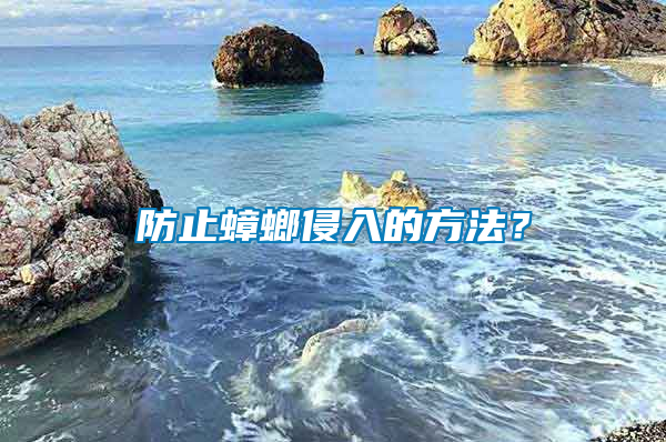 防止蟑螂侵入的方法？