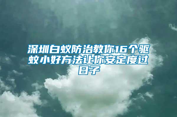 深圳白蟻防治教你16個驅(qū)蚊小好方法讓你安定度過日子