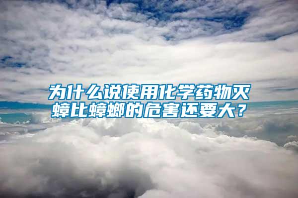 為什么說使用化學藥物滅蟑比蟑螂的危害還要大？