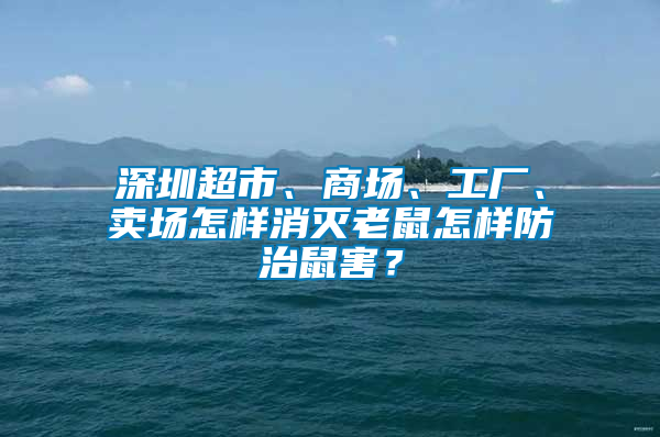 深圳超市、商場、工廠、賣場怎樣消滅老鼠怎樣防治鼠害？