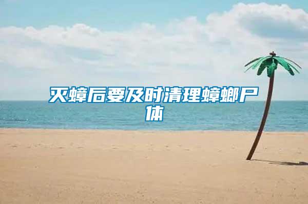 滅蟑后要及時(shí)清理蟑螂尸體