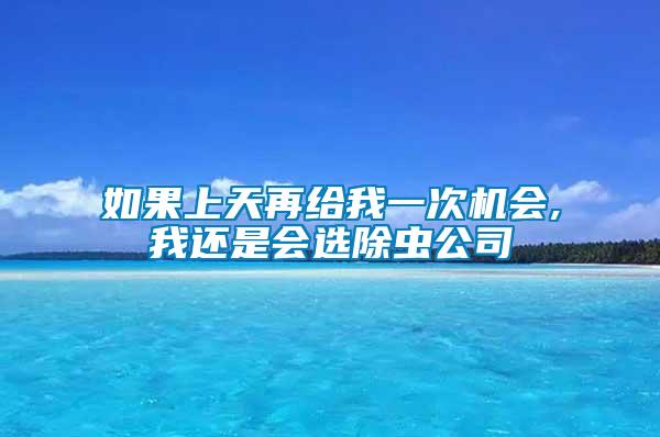 如果上天再給我一次機(jī)會,我還是會選除蟲公司