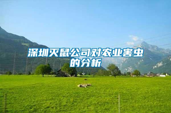 深圳滅鼠公司對農(nóng)業(yè)害蟲的分析