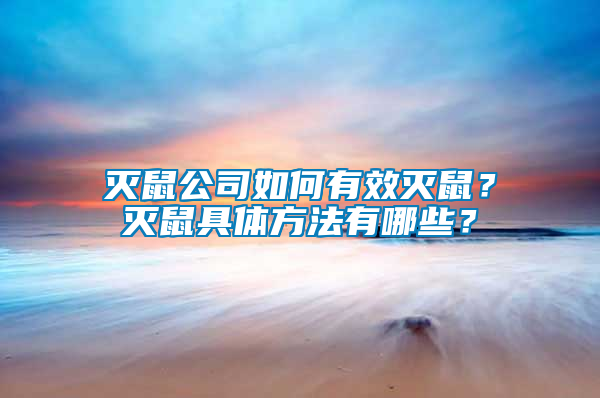 滅鼠公司如何有效滅鼠？滅鼠具體方法有哪些？