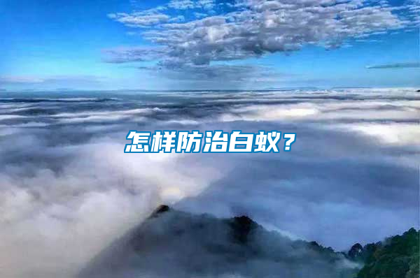 怎樣防治白蟻？