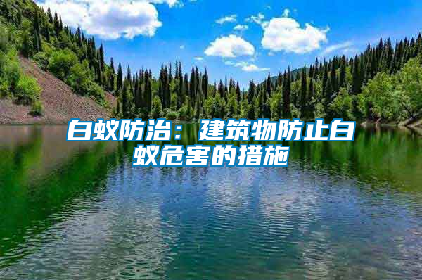 白蟻防治：建筑物防止白蟻危害的措施