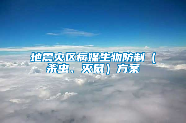 地震災區(qū)病媒生物防制（殺蟲、滅鼠）方案