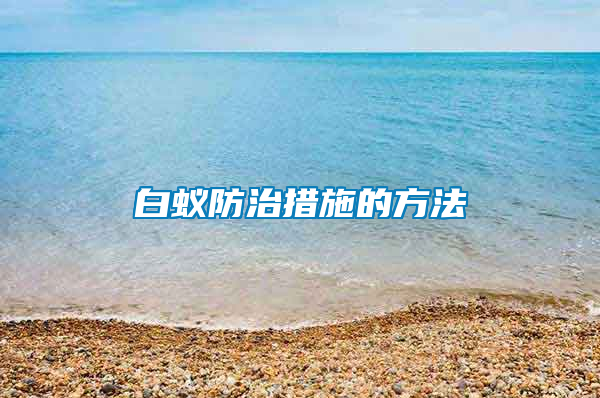 白蟻防治措施的方法