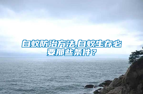 白蟻防治方法,白蟻生存必要那些條件？