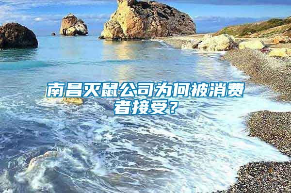 南昌滅鼠公司為何被消費者接受？