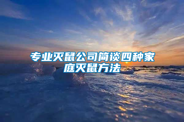 專業(yè)滅鼠公司簡談四種家庭滅鼠方法