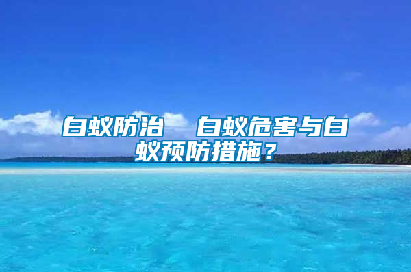 白蟻防治  白蟻危害與白蟻預防措施？