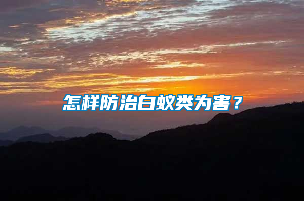 怎樣防治白蟻類為害？