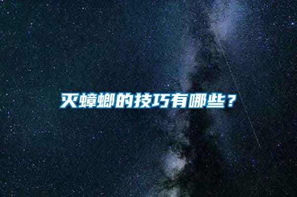 滅蟑螂的技巧有哪些？