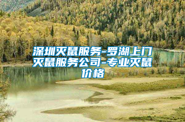 深圳滅鼠服務(wù)-羅湖上門滅鼠服務(wù)公司-專業(yè)滅鼠價(jià)格