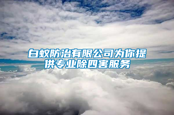 白蟻防治有限公司為你提供專業(yè)除四害服務(wù)