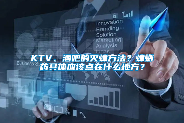 KTV、酒吧的滅蟑方法？蟑螂藥具體應(yīng)該點(diǎn)在什么地方？