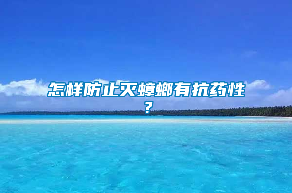 怎樣防止滅蟑螂有抗藥性？