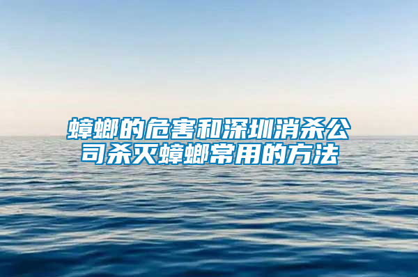 蟑螂的危害和深圳消殺公司殺滅蟑螂常用的方法